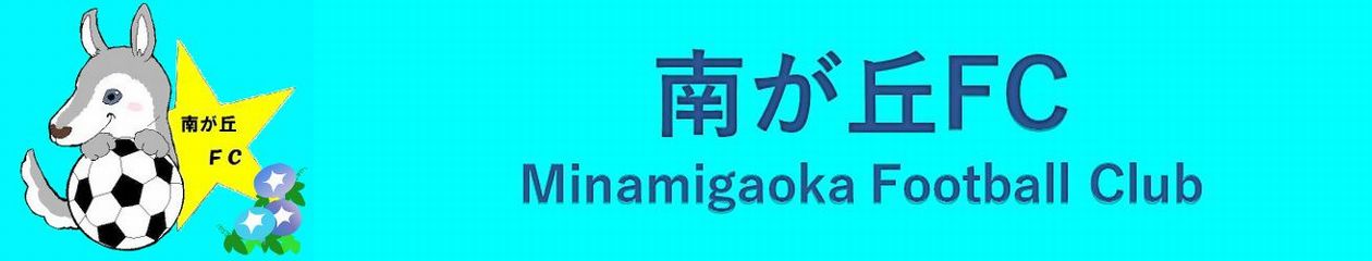 南が丘FC