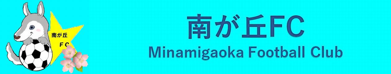 南が丘FC