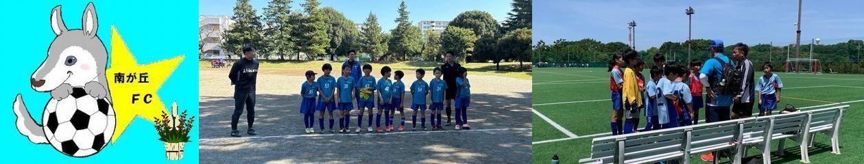 南が丘FC